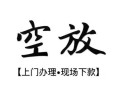 成都10空放贷款服务咨询-成都10私人借钱当天拿钱-成都10民间借贷当天下款