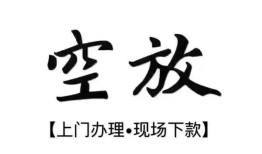 成都10空放贷款服务咨询-成都10私人借钱当天拿钱-成都10民间借贷当天下款
