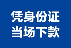 成都10靠谱个人借钱-成都10私人贷款小额贷款-成都10小额贷款空放