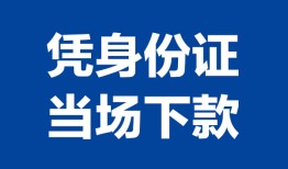 成都10靠谱个人借钱-成都10私人贷款小额贷款-成都10小额贷款空放