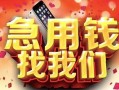 成都10民间私借-成都10大额短借-成都10小额短借