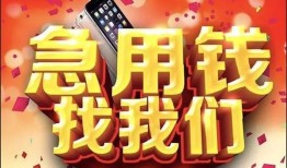 成都10民间私借-成都10大额短借-成都10小额短借