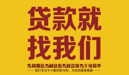 成都10无抵押私借空放-成都10私借空放当场拿钱-成都10无抵押私人贷款