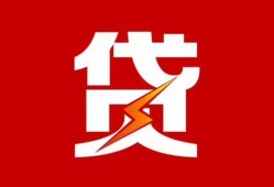 成都10急用钱找我-成都10私借短借-成都10私人抵押贷款