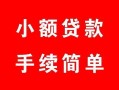 成都10贷款当天放款-成都10私人空放二次私借-成都10身份证线下贷款