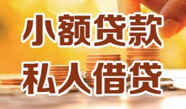 成都10短借空放-成都10借钱借款-成都10民间贷款
