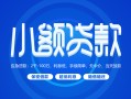 成都10贷款公司电话号码-成都10个人贷款小额贷款-成都10身份证小额贷款