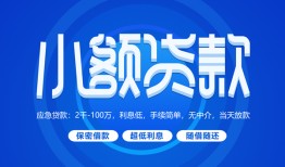 成都10贷款公司电话号码-成都10个人贷款小额贷款-成都10身份证小额贷款