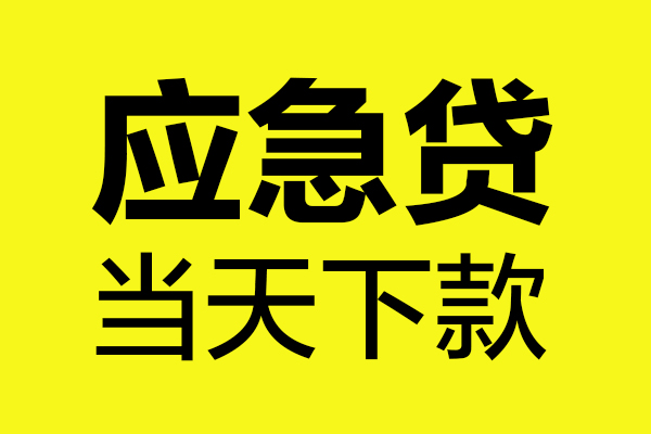 成都10民间短借