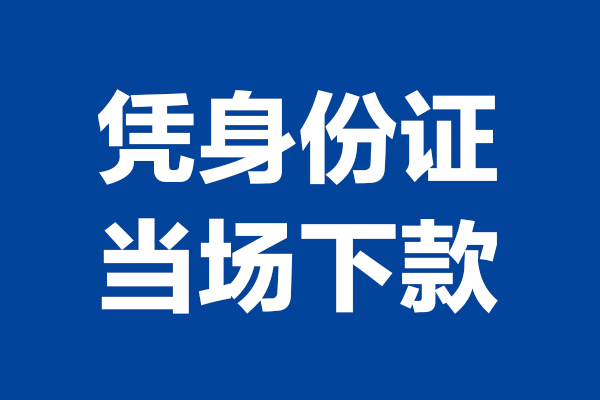成都10靠谱个人借钱